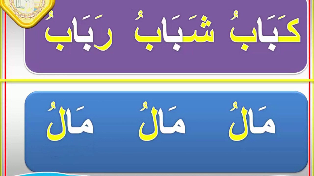 17ــ قراءة كلمات بها مد بالألف تعليم الكبار مع أ/حسن نوبي