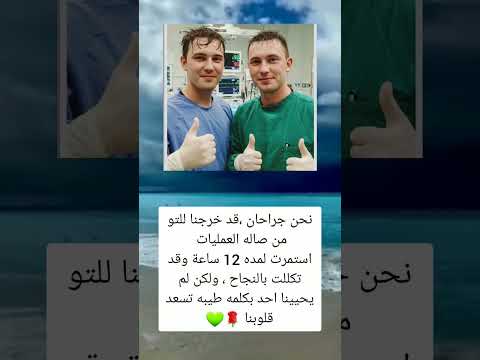 نحن جراحان قد خرجنا للتو من صاله العمليات استمرت لمده