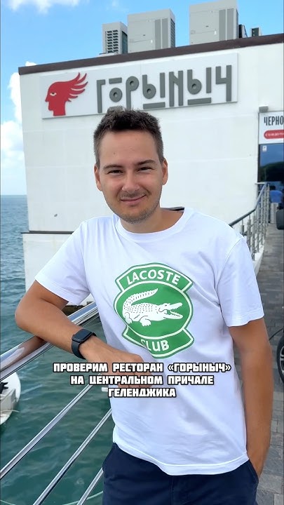 Завтрак ГОРЫНЫЧ! Ресторан на причале ГЕЛЕНДЖИКА в центре! Плагиатор ест ...