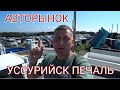 АВТОРЫНКИ ПОД УГРОЗОЙ? ВЛАДИВОСТОК, УССУРИЙСК, НАХОДКА, ХАБАРОВСК