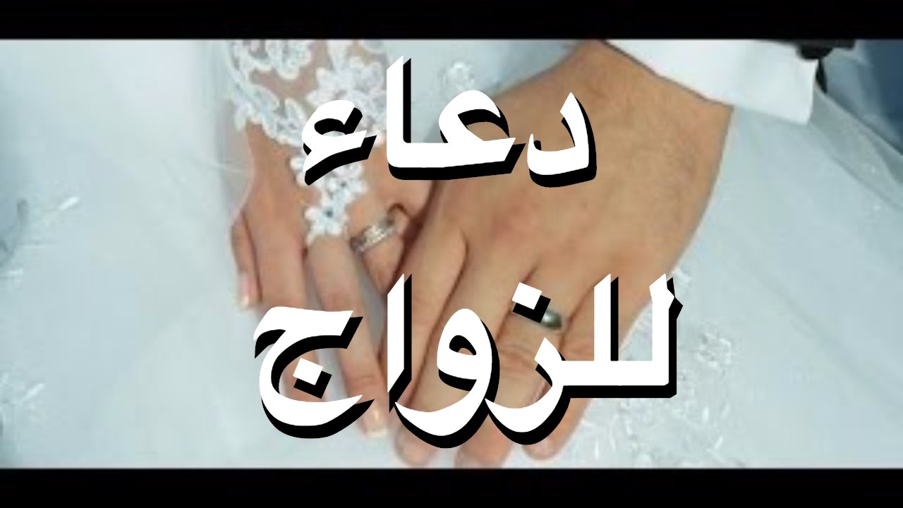 ليلة دخلة دعاء دعاء ليلة