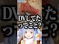 2代目の汚い鍋をお披露目するぺこらw 【#shorts #ホロライブ切り抜き /#ホロライブ /#兎田ぺこら 】