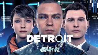 ЖИЗНЬ АНДРОИДОВ - Detroit: Become Human СТРИМ #2