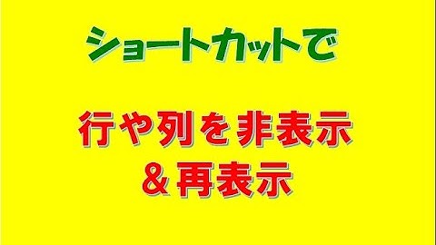 エクセルの行や列をショートカットで非表示 #Shorts