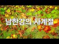 서울근교 가볼만한 곳 - 연인과 함께 찾아가는 남한강의 아름다운 사계절 풍경