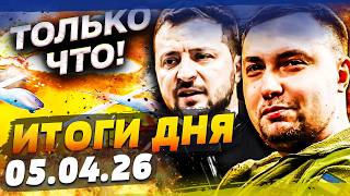 картинка: 💥СЕЙЧАС! ВЗРЫВ В СИРИИ: ЗЕЛЕНСКИЙ СДЕЛАЛ ЭТО! УЛЬТИМАТУМ ТРАМПА — ОТВЕТКА ИРАНА! | ИТОГИ за 05.04.26