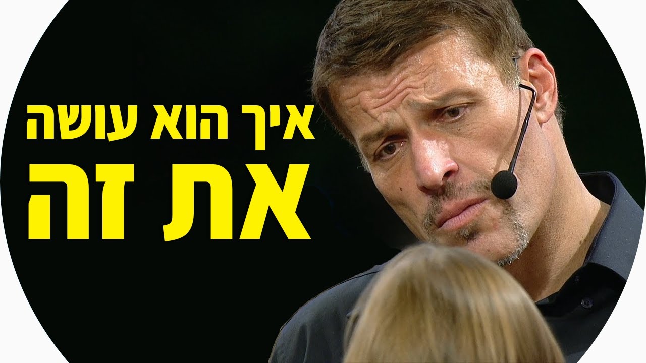 השיטה של טוני רובינס | 3 טקטיקות שבעזרתן טוני רובינס יוצר שינוי בדקות