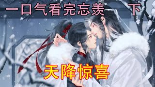 一口气看完忘羡《天降惊喜   下》“叔父，如果我说，我也不知道这两孩子怎么从肚子里出来的，你们可能也不相信吧！”魏无羡扬起脸，轻声说着。