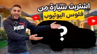 من ارباح اليوتيوب أشتريت سيارة