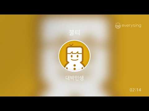 [everysing] 불티