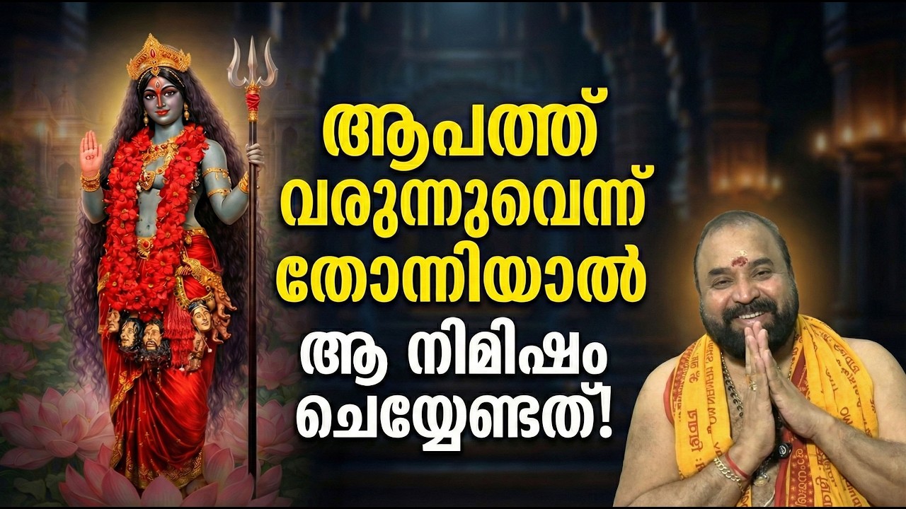 ആപത്ത് വരുന്നുവെന്ന് തോന്നിയാല്‍ ആ നിമിഷം ചെയ്യേണ്ടത്! #jyothishavartha #kaali