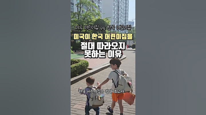 미국 어린이집이 한국 어린이집을 절대 따라오지 못하는 이유