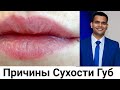 Причины Сухости Губ- Почему бывает сухие губы и как можно лечить правильно.