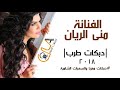 شك وغيرة- منى الريان 2018 دبكات طرب