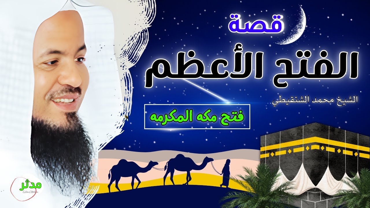 قصة الفتح الأعظم في التاريخ | قصة فتح مكة | الشيخ محمد الشنقيطي