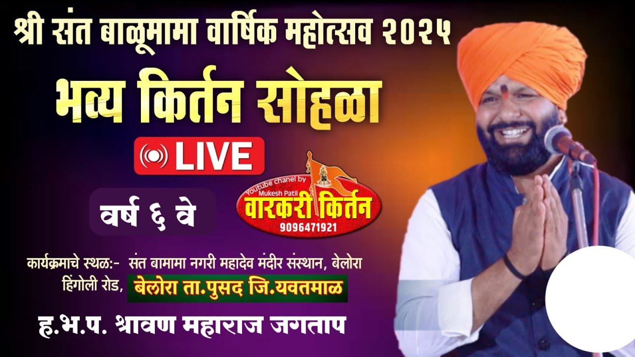 🔴LIVE .ह.भ.प. श्रावण महाराज जगताप .बेलोरा वर्ष ६ वे बेलोरा ता पुसद,संत बाळूमामा वार्षिक महोत्सव 2025