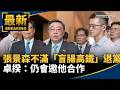 民進黨與綠營反擊藍營食安攻勢