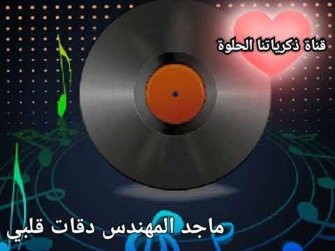 ماجد المهندس دقات قلبي قناة ذكرياتنا الحلوة