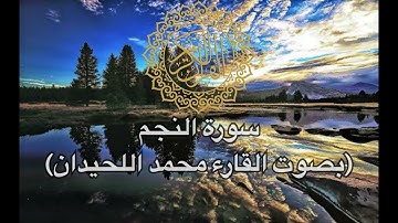 القرآن الكريم - سورة النجم بصوت القارئ |محمد اللحيدان|