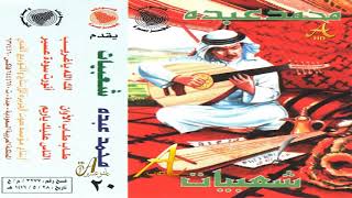 محمد عبده - أنورت سودة عسير - شعبيات ( 20 ) إصدارات صوت الجزيره - HD