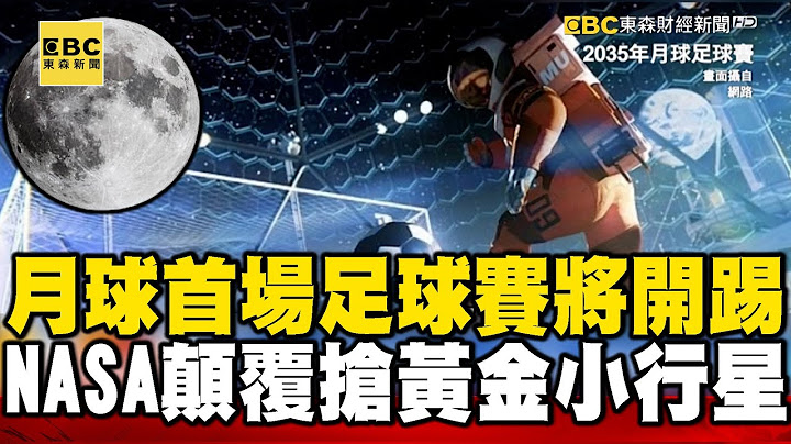 月球首场足球赛即将开踢？ NASA密谋「颠覆」抢黄金小行星？ 【57新闻王】   @57newsking - 天天要闻