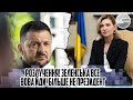 Розлучення! Зеленська все - ВОВА йди. Більше не президент. Остаточне рішення. Покинути країну