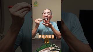 原味刺蔥烤刺蔥  #cooking
