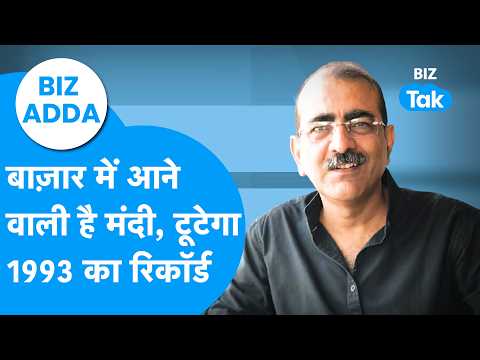 Biz Adda: मंदी की गिरफ्त में बाज़ार, टूटेगा 1993 का रिकॉर्ड ? Biz Tak