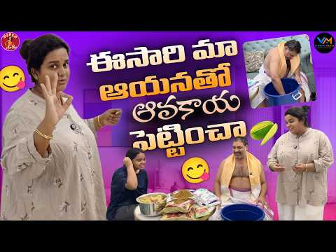 I Made My Husband Prepare Avakaya (Mango Pickle) This Time || Madam Anthe || Vikram Media ||