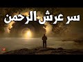 سـر عرش الرحمن.. ما شكله وأين مكانه وأين كان قبل خلق السماء والأرض وما الذي كتبه الله "عز وجل" فوقه؟