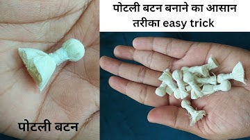 potli button making tutorial पोटली बटन बनाने का सबसे आसान तरीका| how to make potli button new trick