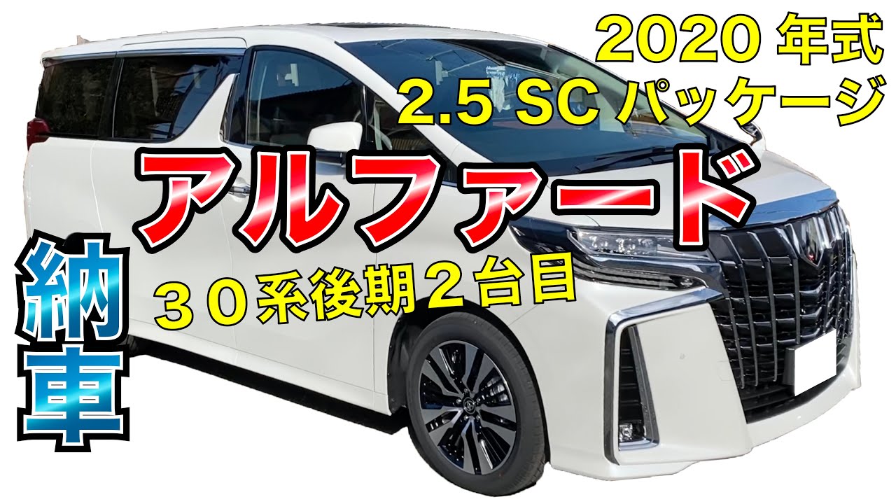 【引渡済】30アルファー後期 SCパッケージ 新車外し maxresdefault.jpg