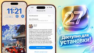 iOS 27 обновление для всех iPhone! Что нового в iOS 27? Стоит ли ставить iOS 27? screenshot 2