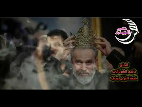 قصة ألم بمتوني الحاج باسم الكربلائي٢٠٢١