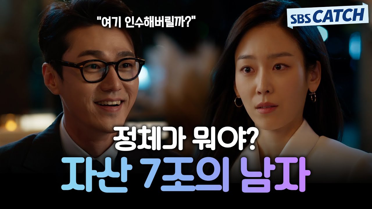 [요약] 자산 7조로 참교육 준비 완료! 서현진X최영준 나쁜놈들 향한 복수의 칼날🔥 #왜오수재인가 #SBSCatch