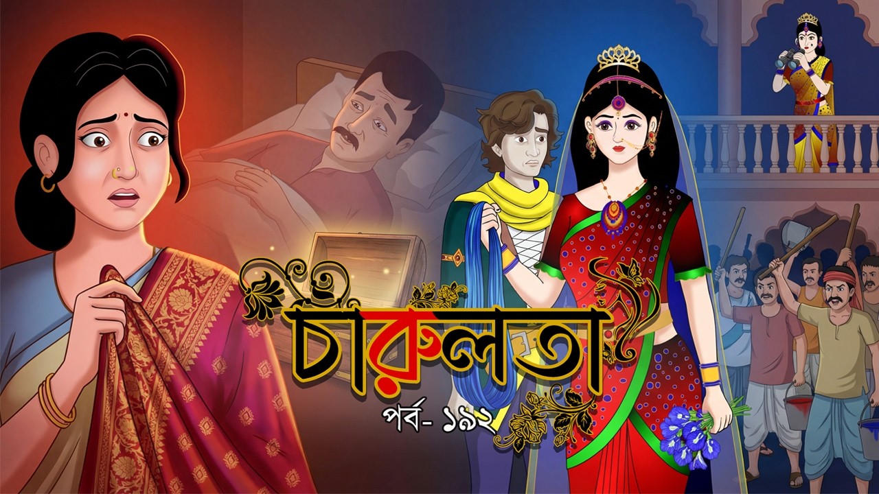 চারুলতা  (পর্ব 192 ) । Bangla cartoon। Bangla fairytales। Thakumar jhuli। Rupkothar golpo