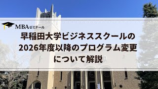 早稲田大学ビジネススクール2026年度以降のプログラム変更について解説