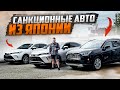 САНКЦИОННЫЕ АВТО. Август 2024🇯🇵