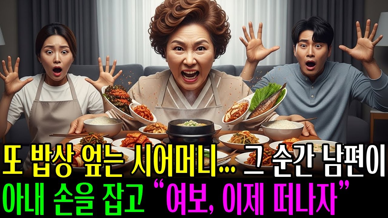 시어머니는 또 밥상을 엎었고, 남편은 단념한듯 말하였습니다 "여보... 당신이 살기 위해 떠나자"ㅣ노후사연ㅣ오디오북ㅣ사이다사연ㅣ사연라디오