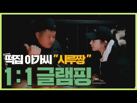 [김여포]떡집 아가씨와 1:1 <strong>글램핑</strong>