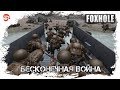 Бесконечная война [Foxhole]