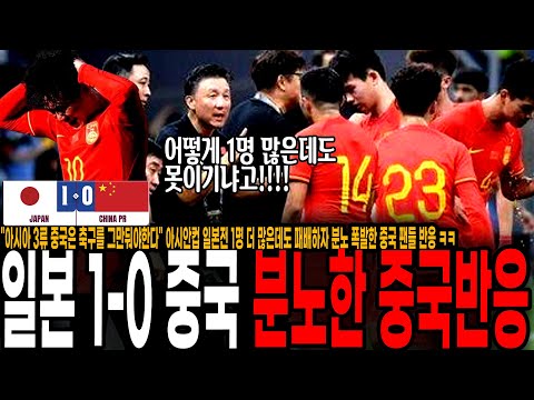 &quot;아시아 3류 중국은 축구를 그만둬야한다&quot; 아시안컵 일본전 1명 더 많은데도 패배하자 분노 폭발한 중국 팬들 반응 ㅋㅋ &quot;올림픽은 꿈도 못꾼다&quot; [일본 vs 중국]