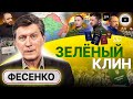 🤝 Зе-Злука: паспорта диаспоре и украинские земли в РФ. Фесенко: мягкий способ УБРАТЬ Залужного НАШЛИ