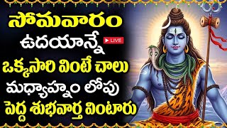LIVE: ఓం నమః శివాయ… ఒక్కసారి వినండి… జీవితమే మారిపోతుంది! | Monday Shiva Songs