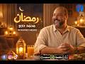 رمضان محمد حجو 2026 Mohamed Heggo Ramadan