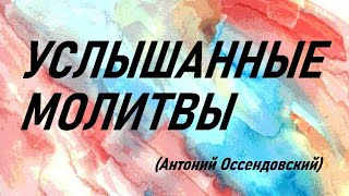 Услышанные Молитвы (Антоний Оссендовский)