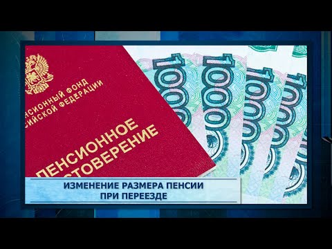 Изменение размера пенсии при переезде