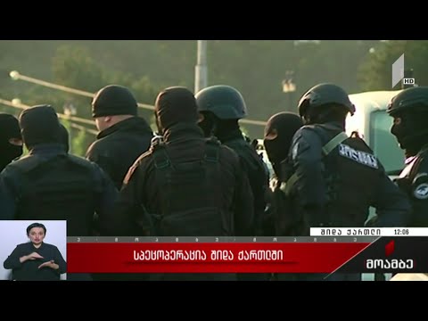 სპეცოპერაცია შიდა ქართლში