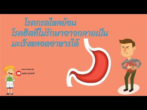 สาเหตุ อาการ และวิธีรักษากรดไหลย้อน ไม่รักษาอาจเป็นมะเร็งหลอดอาหาร