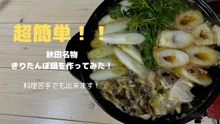 【絶品】超簡単に作れる秋田のきりたんぽ鍋！